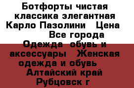 Ботфорты чистая классика элегантная Карло Пазолини › Цена ­ 600 - Все города Одежда, обувь и аксессуары » Женская одежда и обувь   . Алтайский край,Рубцовск г.